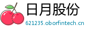 日月股份
